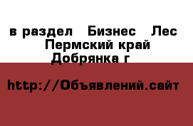  в раздел : Бизнес » Лес . Пермский край,Добрянка г.